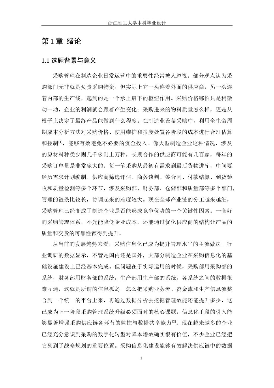 26年WP 企业采购管理系统设计与实现最终稿(18000字).docx_第7页