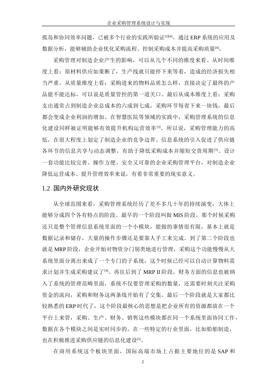 26年WP 企业采购管理系统设计与实现最终稿(18000字).docx_第8页