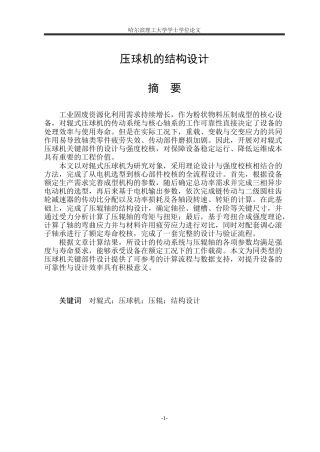 2026机械设计制造及其自动化一套 压球机的结构设计8.71-AI28.09(论文+CAD二维图纸)定稿.zip