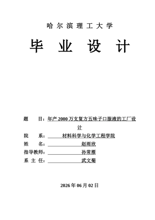 2026制药工程一套 年产2000万支复方五味子口服液的工厂设计10.16-AI8.58(论文+CAD二维图纸车间布局图工艺流程图)定稿.zip