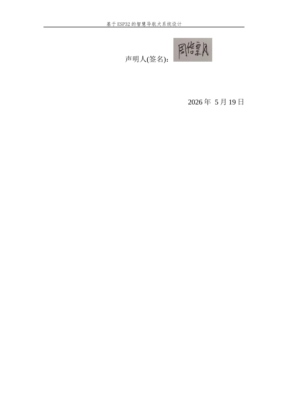 26年WP 基于ESP32的智慧导航犬系统设计最终稿(15007字).docx_第2页