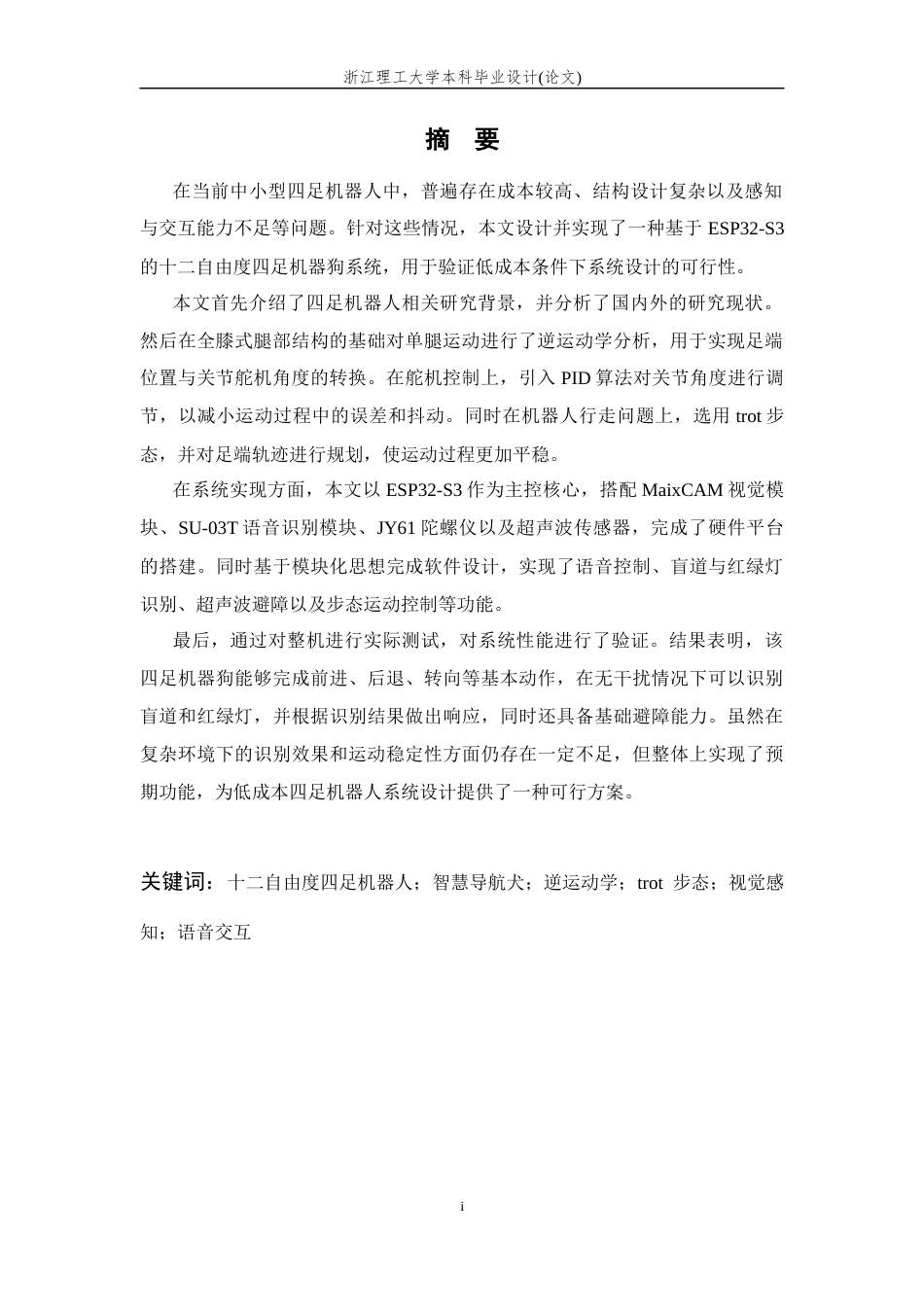 26年WP 基于ESP32的智慧导航犬系统设计最终稿(15007字).docx_第3页