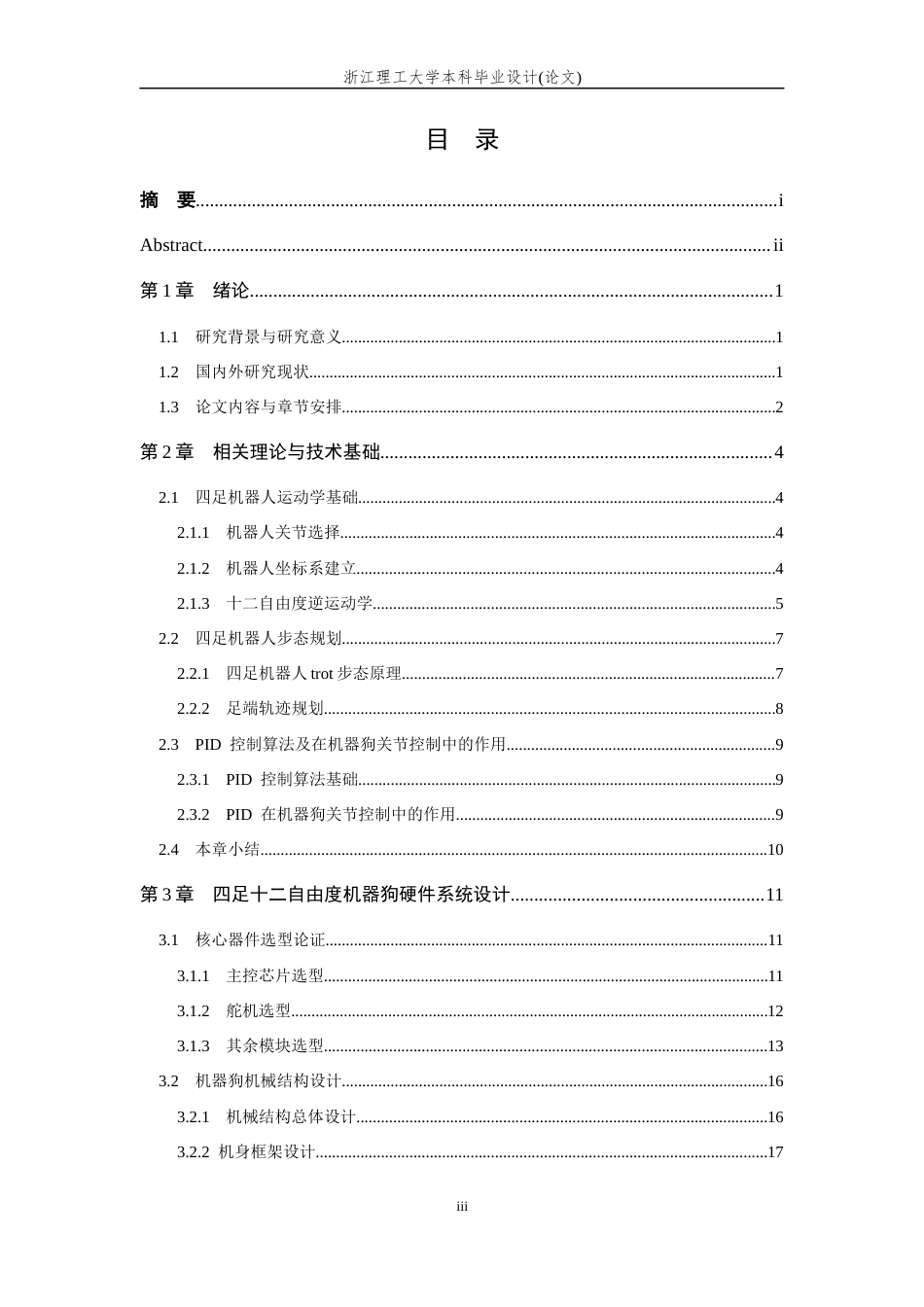 26年WP 基于ESP32的智慧导航犬系统设计最终稿(15007字).docx_第5页