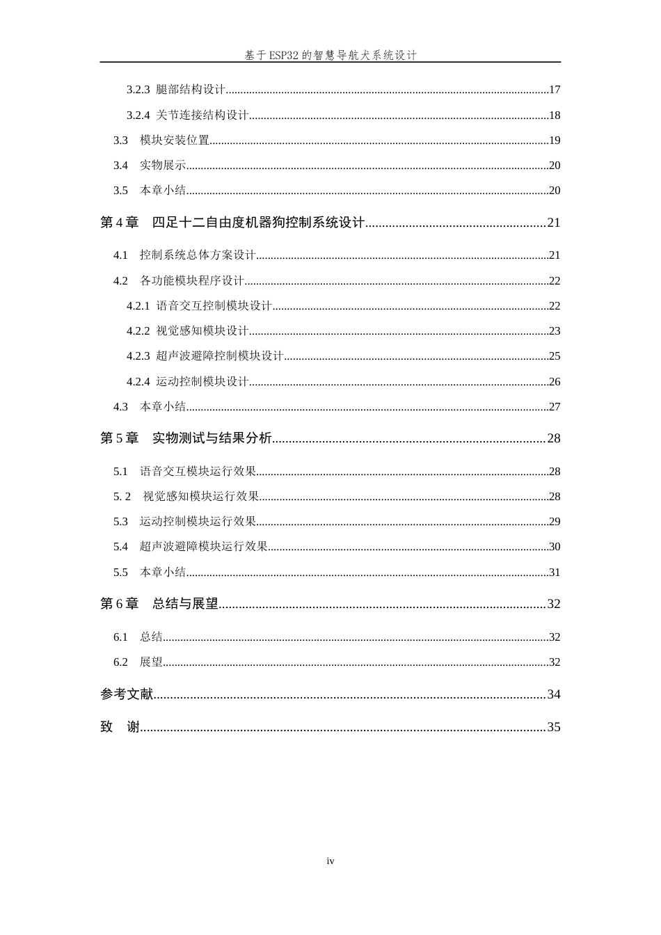 26年WP 基于ESP32的智慧导航犬系统设计最终稿(15007字).docx_第6页