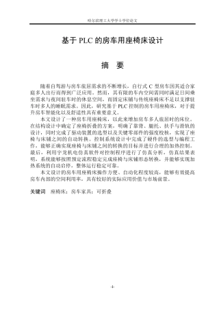 2026机械电子工程一套 基于PLC的房车用座椅床设计5.07-AI21.84(论文+CAD二维图纸零件图外部接线图总装配图+程序文档)定稿.zip