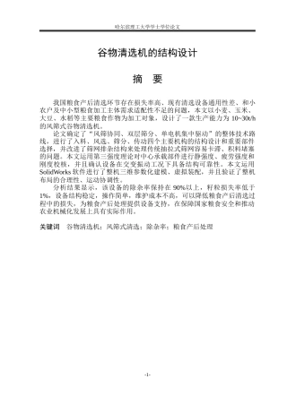 2026机械设计制造及其自动化一套 谷物清选机的结构设计6.09-AI2.38(论文+CAD二维图纸)定稿.zip