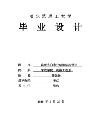 2026机械设计制造及其自动化一套 窝眼式白米分级机结构设计16.28-AI13.18(论文+CAD二维图纸+)定稿.zip
