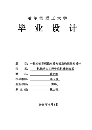 2026机械设计制造及其自动化一套 一种地铁车辆拖车转向架及构架结构设计21.34-AI9.4(论文+CAD二维图纸)定稿.zip