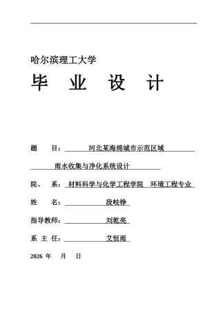 2026环境工程一套 河北某海绵城市示范区域雨水收集与净化系统设计13.93-AI28.42(论文+CAD二维图纸+反应池dwg+工艺高程图布置图+雨水平+纵(11).dwg)定稿.zip