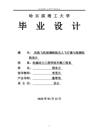 2026车辆工程一套 民航飞机玻璃缺陷无人飞行器与检测机构设计5.72-AI12.04(论文+CAD二维图纸)定稿.zip