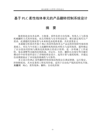 2026机械设计制造及其自动化一套 基于PLC柔性线体单元的产品翻转控制系统设计4.63-AI20.07 (论文+CAD二维图纸接线图装配图 )定稿.zip