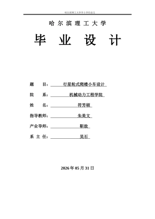 2026车辆工程一套 行星轮式爬楼小车设计15.58-AI14.2(论文+CAD二维图纸)定稿.zip