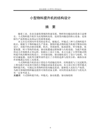 2026机械设计制造及其自动化一套 小型物料提升机的结构设计22.83-AI16.9(论文+CAD二维图纸A0装配图(4)定稿.zip