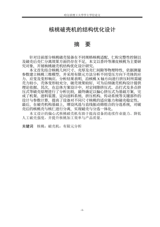 2026智能制造工程一套 核桃破壳机的结构优化设计9.11-AI15.78(论文+CAD二维图纸零件图装配图)定稿.zip