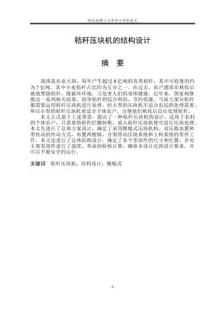 2026机械设计制造及其自动化一套 秸秆压块机的结构设计9.82-AI0.76(论文+CAD二维图纸装配图)定稿.zip