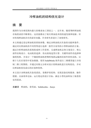 2026智能制造工程一套 冷榨油机的结构优化设计17.51-AI24.72(论文+CAD二维图纸)定稿.zip