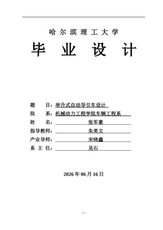 2026车辆工程一套 举升式自动导引车设计6.12-AI8.7(论文+CAD二维图纸)定稿.zip