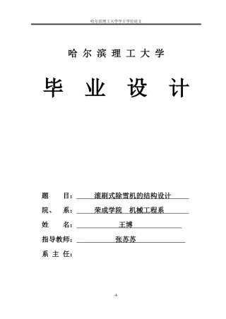 2026机械设计制造及其自动化一套 滚刷式除雪机的结构设计6.85-AI15.21(论文+CAD二维图纸)定稿.zip