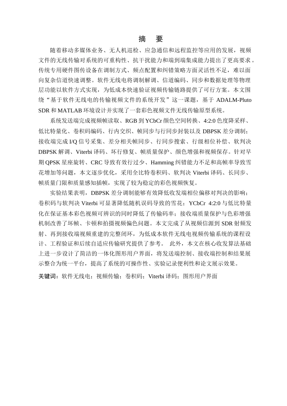 26年WP 基于软件无线电的传输视频文件的系统开发最终稿(21444字).docx_第1页