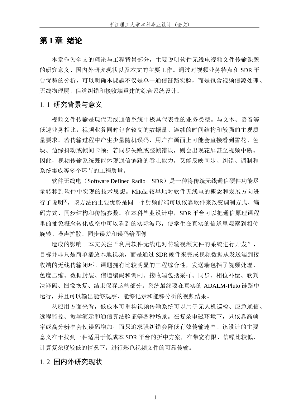 26年WP 基于软件无线电的传输视频文件的系统开发最终稿(21444字).docx_第6页