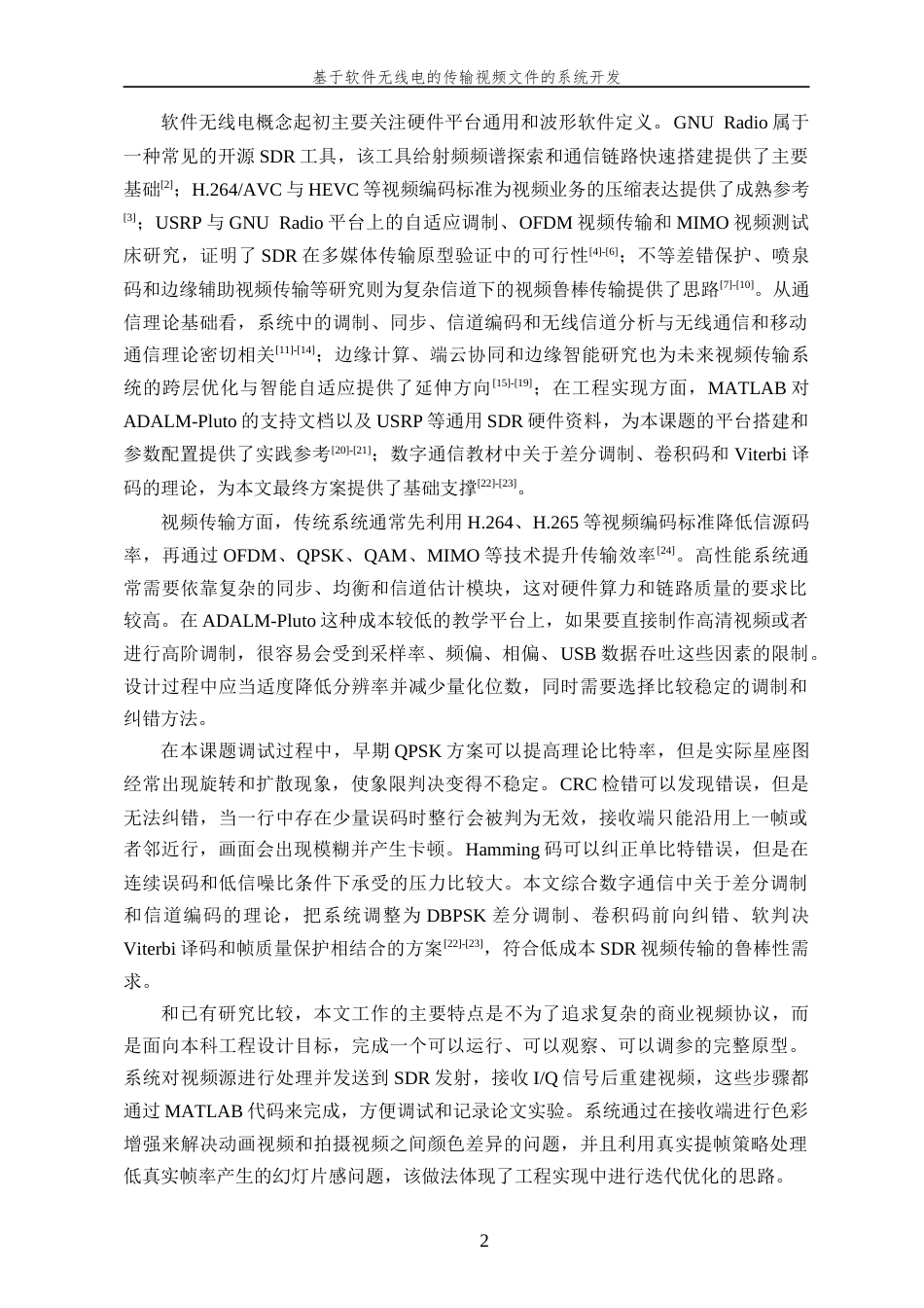 26年WP 基于软件无线电的传输视频文件的系统开发最终稿(21444字).docx_第7页
