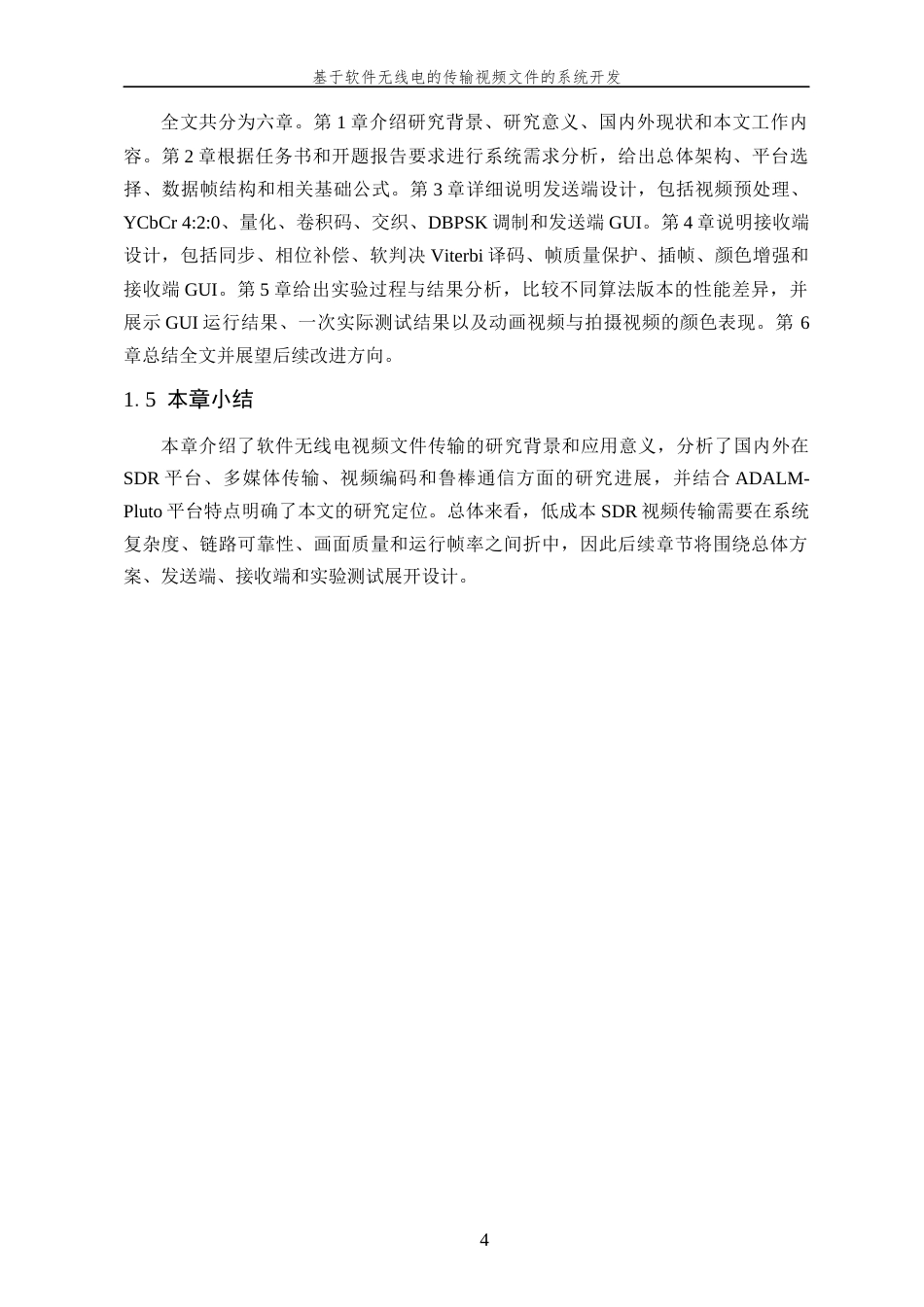 26年WP 基于软件无线电的传输视频文件的系统开发最终稿(21444字).docx_第9页