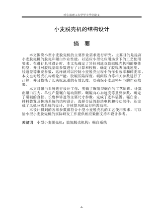 2026机械设计制造及其自动化一套 小麦脱壳机的结构设计17.91-AI10.35(论文+CAD二维图纸)定稿.zip
