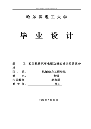 2026车辆工程一套 轻型载货汽车电驱动桥结构设计及仿真分析14.4-AI4.51(论文+CAD二维图纸+答辩图纸)定稿.zip