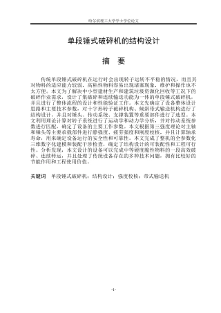 2026机械设计制造及其自动化一套 单段锤式破碎机的结构设计3.65-AI16.68(论文+CAD二维图纸 )定稿.zip