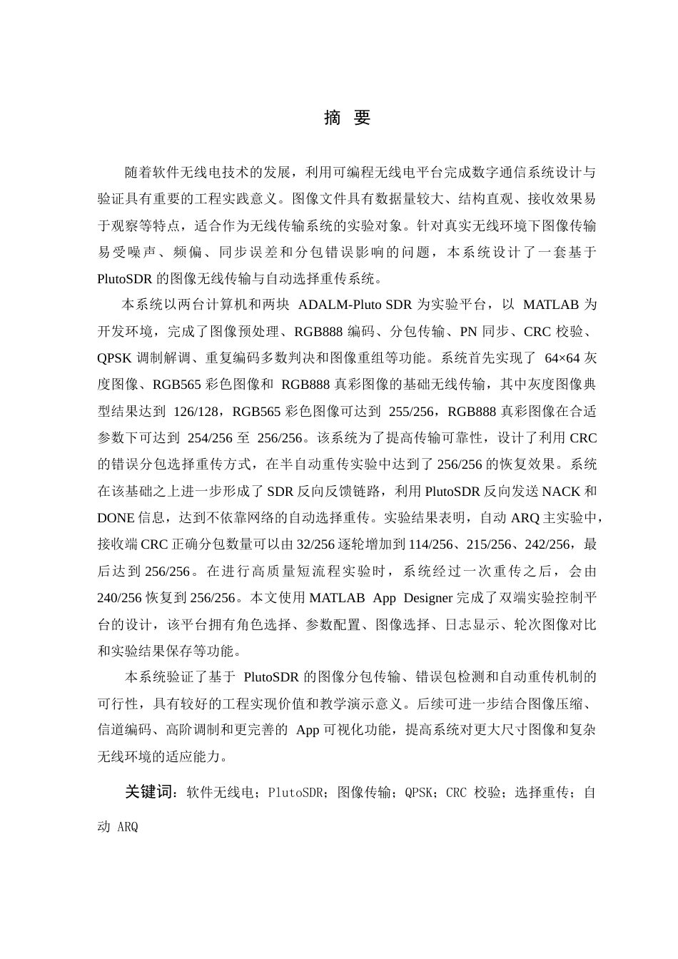 26年WP 基于软件无线电的传输图片文件的系统开发(19914字).doc_第3页