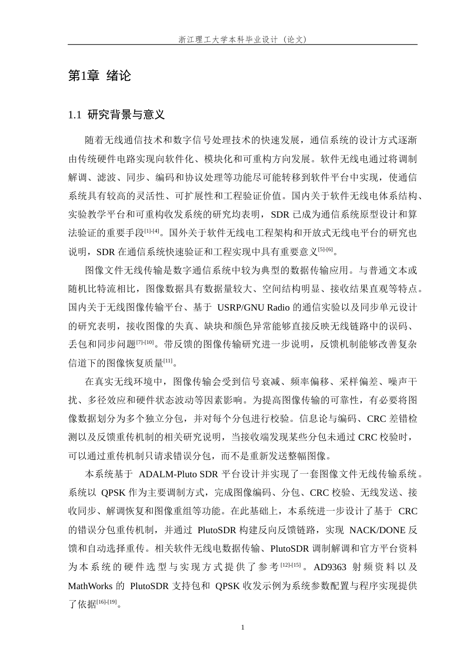 26年WP 基于软件无线电的传输图片文件的系统开发(19914字).doc_第9页