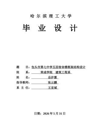 2026土木工程一套 包头市第七中学五层宿舍楼框架结构设计28.45-AI15.52(论文+CAD二维图纸建筑结构施工图)定稿.zip