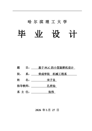 2026智能制造工程一套 基于PLC的小型旋耕机设计2.24-AI10.91(论文+CAD二维图纸+CAXA图纸主回路+装配图)定稿.zip