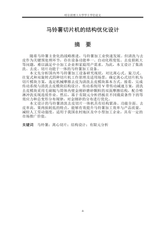2026智能制造工程一套 马铃薯切片机的结构优化设计8.89-AI26.53(论文+CAD二维图纸工程图文档总装图A3)定稿.zip