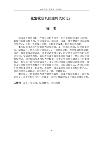 2026智能制造工程一套 花生收获机的结构优化设计14.3-AI26.13(论文+CAD二维图纸总装配图)定稿.zip