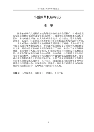 2026机械设计制造及其自动化一套 小型除草机结构设计10.29-AI27.01(论文+CAD二维图纸A0终装配图)定稿.zip