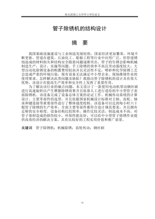2026机械设计制造及其自动化一套 管子除锈机的结构设计18.62-AI5.18(论文+CAD二维图纸A0装配图A2)定稿.zip