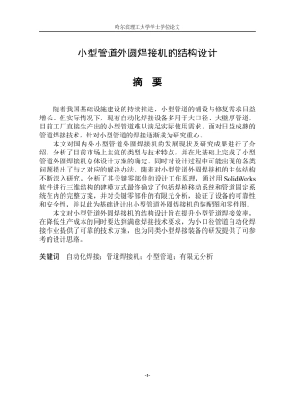 2026机械设计制造及其自动化一套 小型管道外圆焊接机的结构设计8.57-AI5.81(论文+CAD二维图纸装配图)定稿.zip