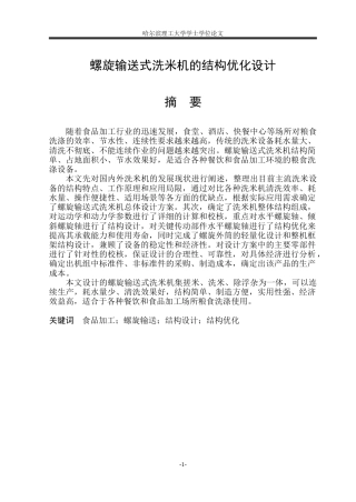 2026智能制造工程一套 螺旋输送式洗米机的结构优化设计12.8-AI6.4(论文+CAD二维图纸装配图)定稿.zip