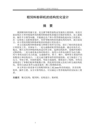 2026智能制造工程一套 粗饲料粉碎机的结构优化设计12.67-AI8.38(论文+CAD二维图纸+CAXA图纸零件图)定稿.zip