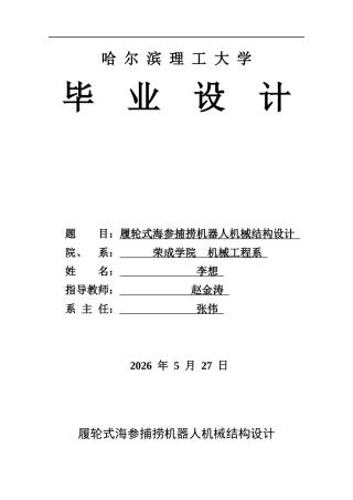 2026机械设计制造及其自动化一套 履轮式海参捕捞机器人机械结构设计3.24-AI9.46(论文+CAD二维图纸)定稿.zip
