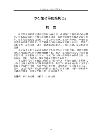 2026机械设计制造及其自动化一套 砂石振动筛的结构设计18.0-AI7.25(论文+CAD二维图纸A0-装配图)定稿.zip