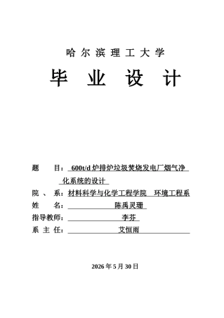 2026环境工程一套 600td炉排炉垃圾焚烧发电厂烟气净化系统的设计19.39-AI21.98(论文+CAD二维图纸+SCR反应塔+活性炭吸附塔+气净化系统流程图+脱酸反应塔+袋式除尘器)定稿.zip