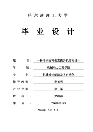 2026机械设计制造及其自动化一套 一种斗式物料垂直提升机结构设计10.94-AI17.32_1(论文+CAD二维图纸.dwg)定稿.zip