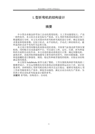 2026机械设计制造及其自动化一套 L型折弯机的结构设计14.48-AI13.71(论文+CAD二维图纸)定稿.zip