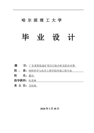 2026环境工程一套 广东某锆钛选矿项目污染分析与防治对策11.5-AI17.03(论文+CAD二维图纸平面布置图目水平衡图)定稿.zip