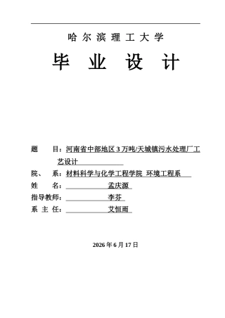 2026环境工程一套 河南省中部地区某城镇污水处理厂工程设计16.85-AI5.44(论文+CAD二维图纸)定稿.zip