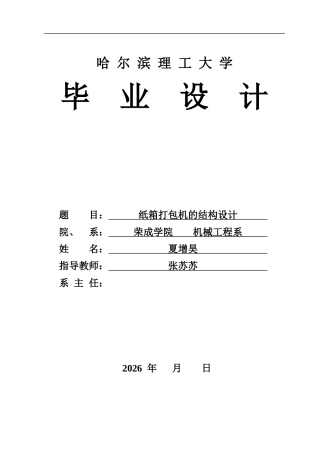 2026机械设计制造及其自动化一套 纸箱打包机的结构设计20.18-AI9.68(论文+CAD二维图纸)定稿.zip