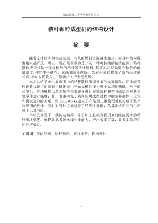 2026机械设计制造及其自动化一套 秸秆颗粒成型机的结构设计(论文+CAD二维图纸)定稿.zip
