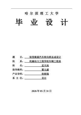 2026车辆工程一套 轻型载重汽车转向桥总成设计12.52-AI7.25(论文+PDF图+CAD二维图纸+新建文件夹)定稿.zip